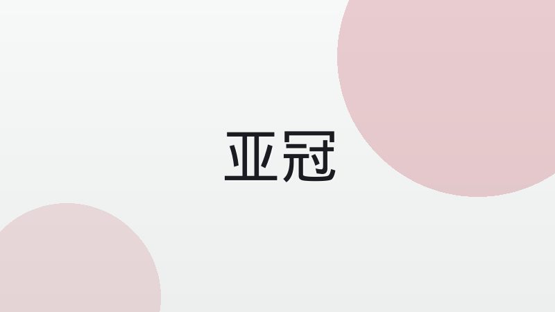 bwin评述：意甲防守体系为何强调位置感